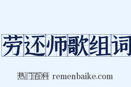 劳还师歌组词是什么意思的图片